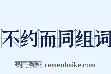 不约而同组词是什么意思的图片